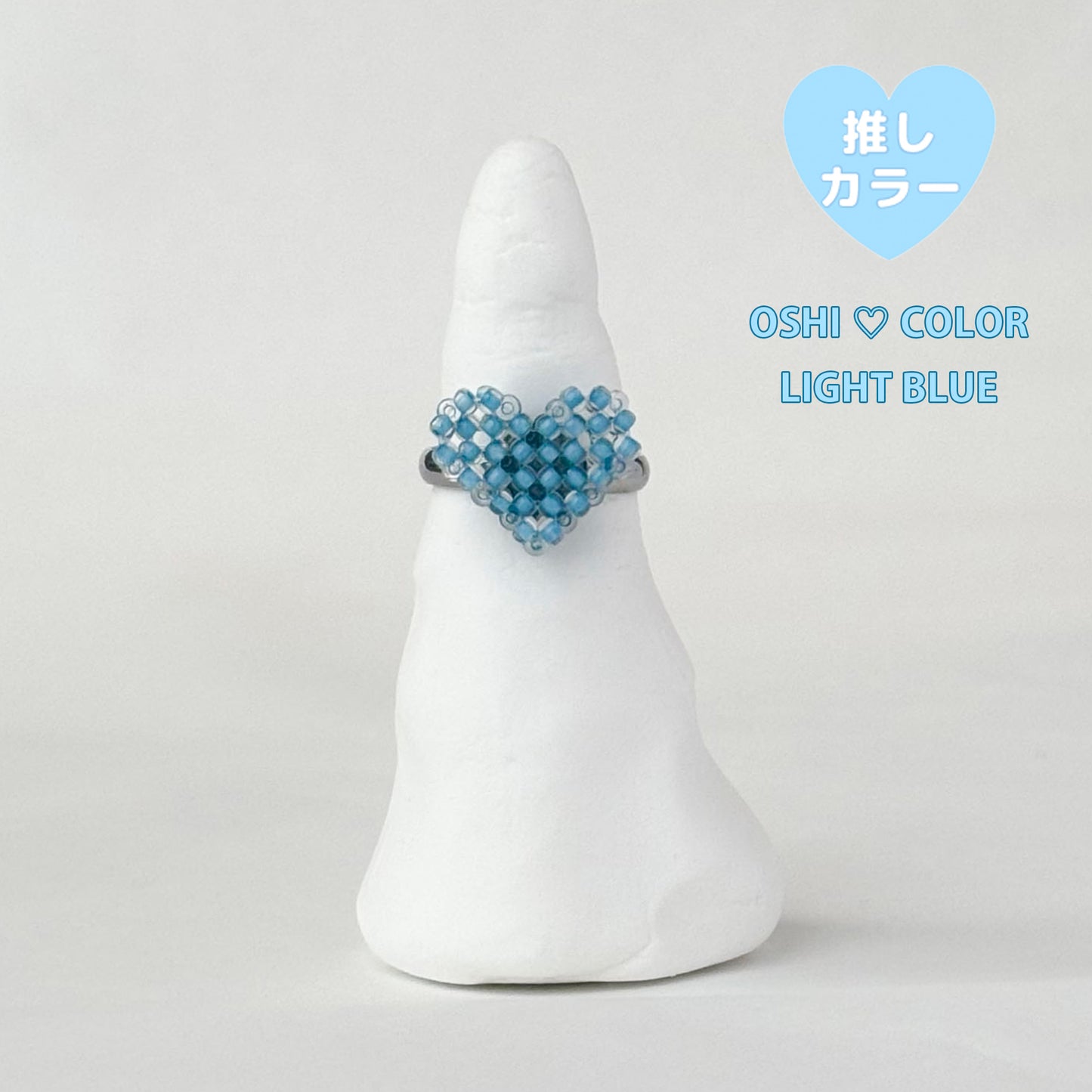 mini 3Dハートリング推しカラー┊水色