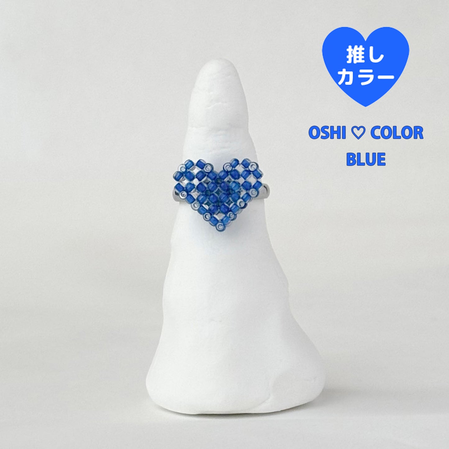mini 3Dハートリング推しカラー┊青