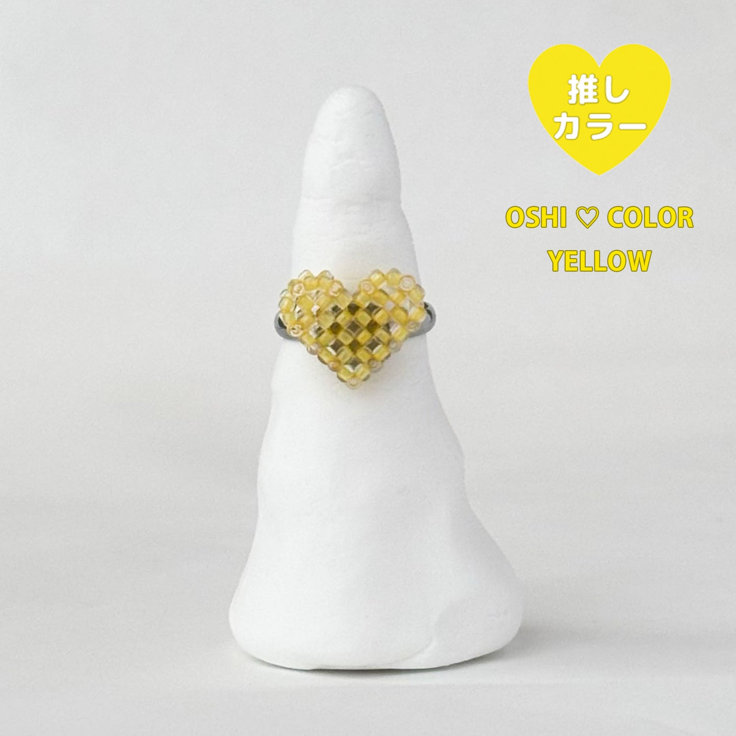 mini 3Dハートリング推しカラー┊黄色