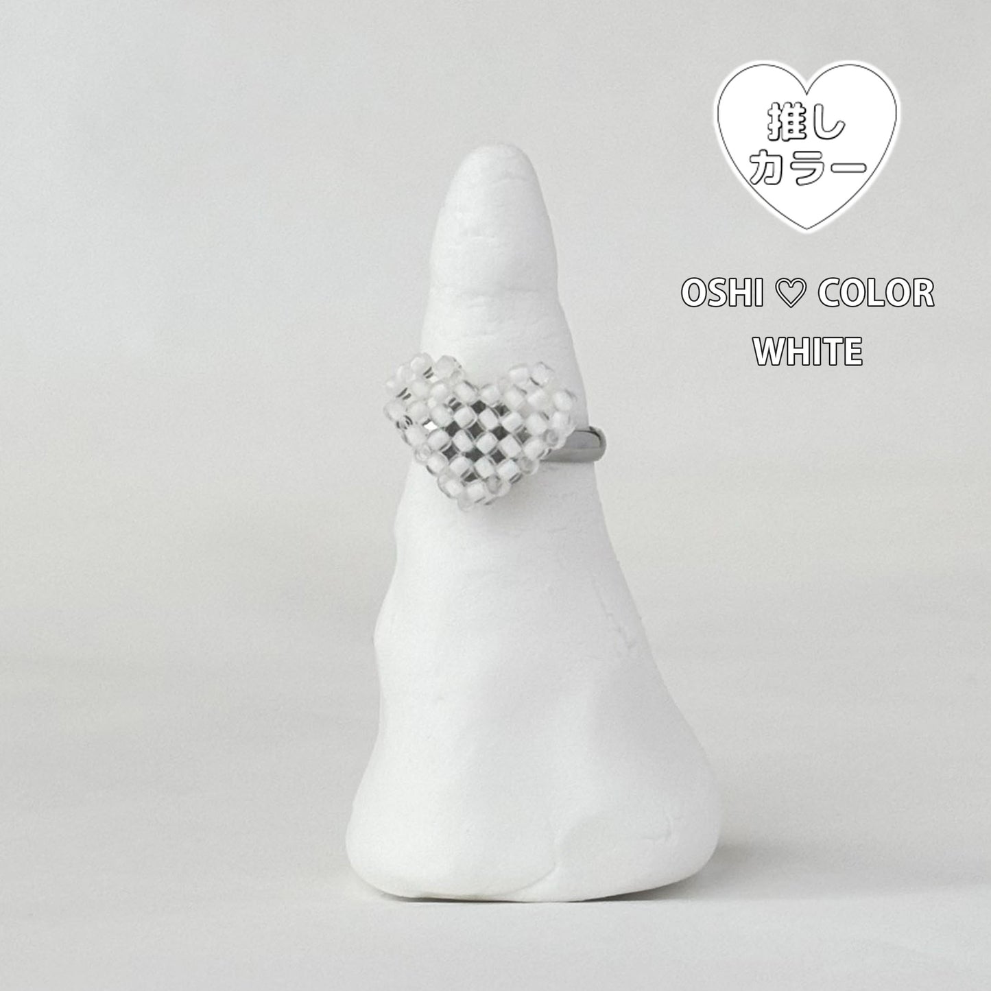 mini 3Dハートリング推しカラー┊白