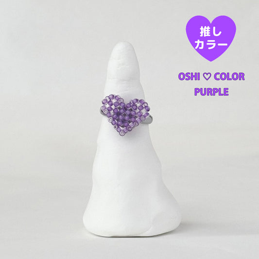 mini 3Dハートリング推しカラー┊紫