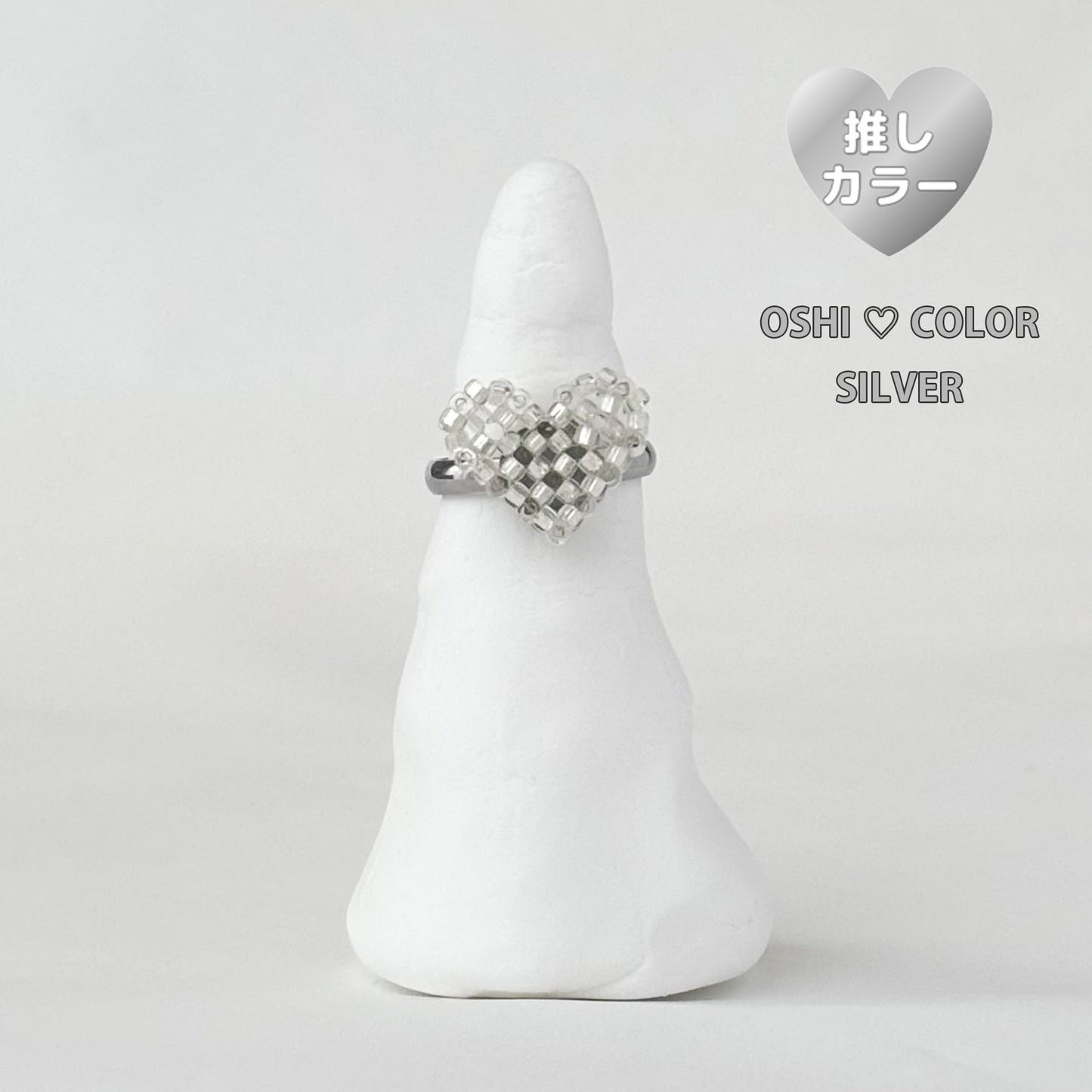 mini 3Dハートリング推しカラー┊シルバー